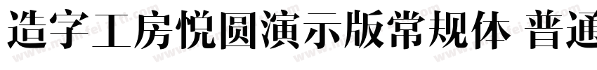 造字工房悦圆演示版常规体 普通字体转换